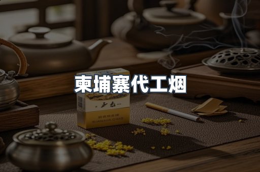 柬埔寨代工烟